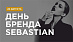 день бренда sebastian 26.08 900х520.jpg